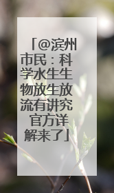 @滨州市民：科学水生生物放生放流有讲究 官方详解来了