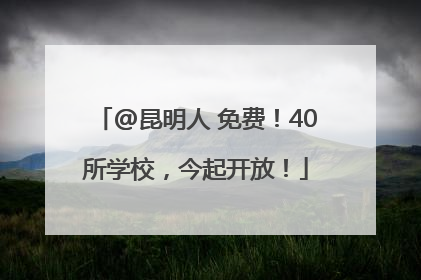 @昆明人 免费！40所学校，今起开放！