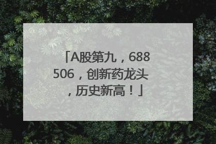 A股第九，688506，创新药龙头，历史新高！