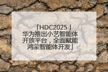 HDC2025丨华为推出小艺智能体开放平台，全面赋能鸿蒙智能体开发