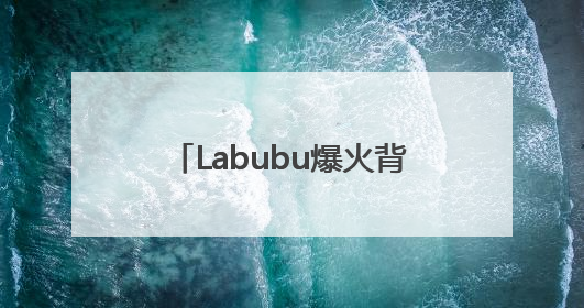 Labubu爆火背后，泡泡玛特这些IP也在疯狂“印钞”！