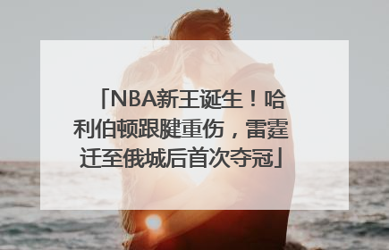 NBA新王诞生！哈利伯顿跟腱重伤，雷霆迁至俄城后首次夺冠
