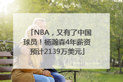 NBA，又有了中国球员！杨瀚森4年薪资预计2139万美元