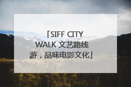 SIFF CITY WALK 文艺路线游，品味电影文化
