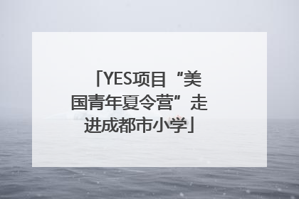 YES项目“美国青年夏令营”走进成都市小学