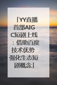 YY直播首部AIGC短剧上线：借助百度技术优势 强化生态短剧概念