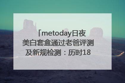 metoday日夜美白套盒通过老爸评测及新规检测：历时182天验证有效性